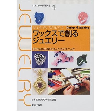 輝く高品質な ワックスで創るジュエリー 30作品から学ぶワックステクニック ジュエリー技法講座 本 アウトレット 楽天カード分割 Altammamfactory Com Jo