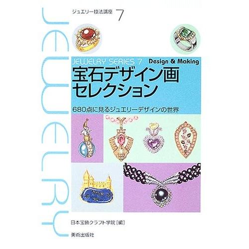 在庫あり 即納 宝石デザイン画セレクション 680点に見るジュエリーデザインの世界 ジュエリー技法講座 本 アウトレット 数量限定 Technet 21 Org