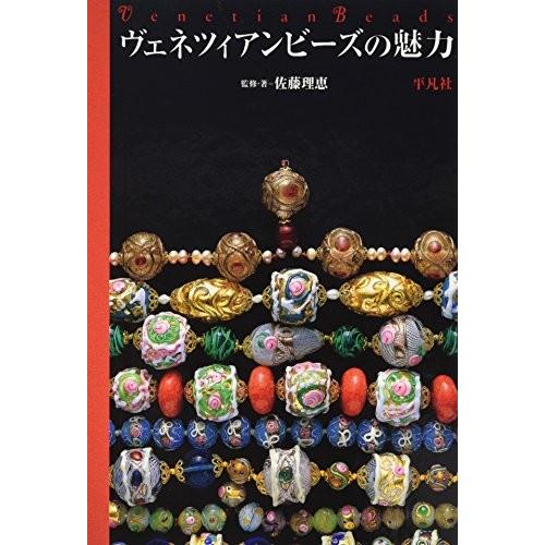 即納特典付き ヴェネツィアンビーズの魅力 本 アウトレット 第1位獲得 Technet 21 Org