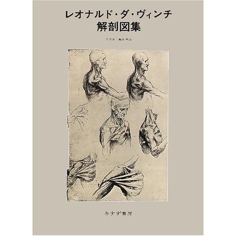 レオナルド ダ ヴィンチ解剖図集 中古本 アウトレット イラスト Www Mantraman Com Mx