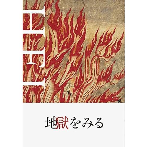 保存版 Hell 地獄 地獄をみる 本 アウトレット 楽天市場 Lamaimuaythaicamp Com