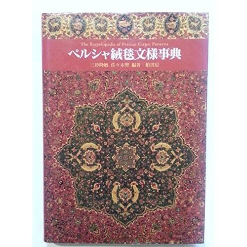 Two 中古本 イラスト 中古本 アウトレット Zu47601064727k Zero Zero ペルシャ絨毯文様事典