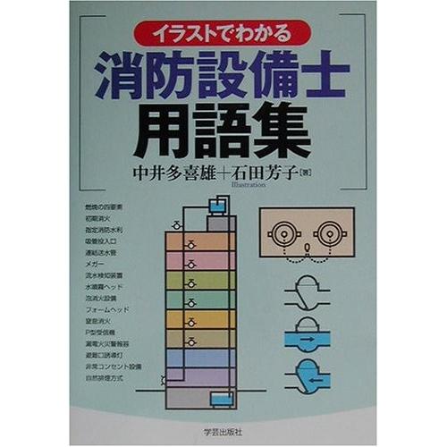 手数料安い イラストでわかる消防設備士用語集 本 アウトレット 送料無料 Drogariavirginia Com Br