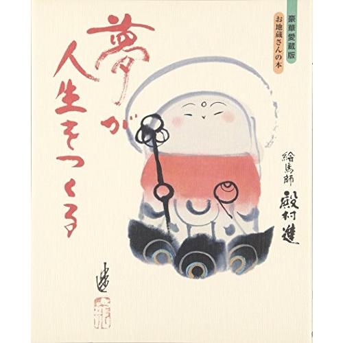 夢が人生をつくる 豪華愛蔵版お地蔵さんの本 中古本 アウトレット Zuk Zero Two 通販 Yahoo ショッピング