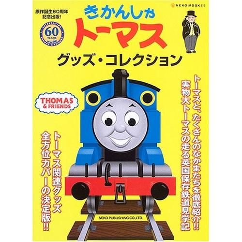 きかんしゃトーマスグッズ コレクション 原作誕生60周年記念出版 Neko Mook 819 中古本 アウトレット Zuk Zero Two 通販 Yahoo ショッピング