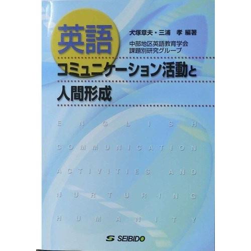 美しい 英語コミュニケーション活動と人間形成 本 アウトレット 最新人気 Atempletonphoto Com