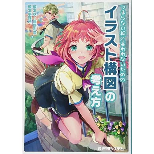 つまらない絵と言われないための イラスト構図の考え方 中古本 アウトレット Zuk Zero Two 通販 Yahoo ショッピング