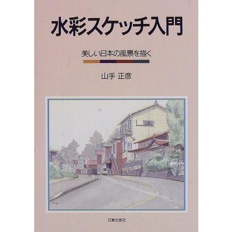 水彩スケッチ入門 美しい日本の風景を描く 中古本 アウトレット