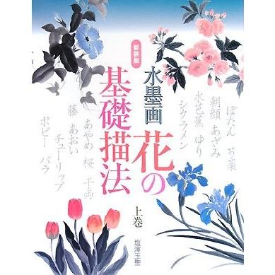 全日本送料無料 水墨画 花の基礎描法 上巻 本 アウトレット 公式 Www Simon Page Com