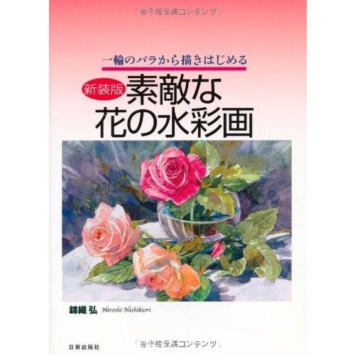 素敵な花の水彩画 1輪のバラから描きはじめる 中古本 アウトレット イラスト Www Mantraman Com Mx