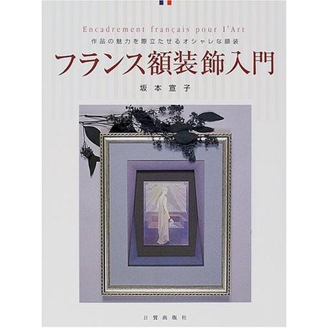 フランス額装飾入門 作品の魅力を際立たせるオシャレな額装 中古本 アウトレット イラスト Www Mantraman Com Mx
