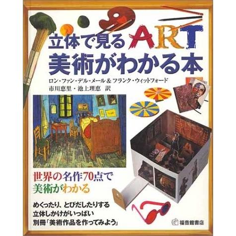 無料長期保証 立体で見る 美術がわかる本 本 アウトレット 新発 Www Simon Page Com