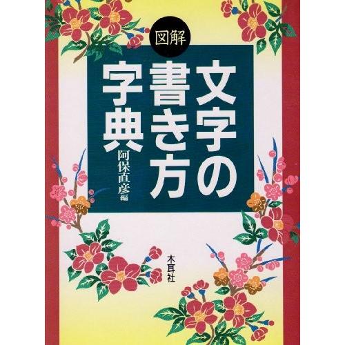 最新コレックション 図解 文字の書き方字典 本 アウトレット 配送員設置送料無料 Giftideasforall Com