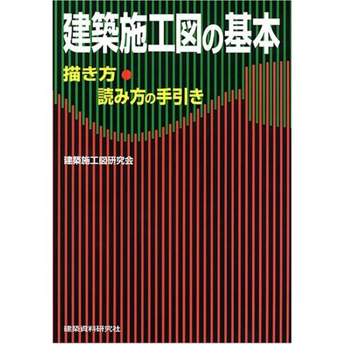 建築施工図の基本 描き方 読み方の手引き 中古本 アウトレット Zuk Zero Two 通販 Yahoo ショッピング