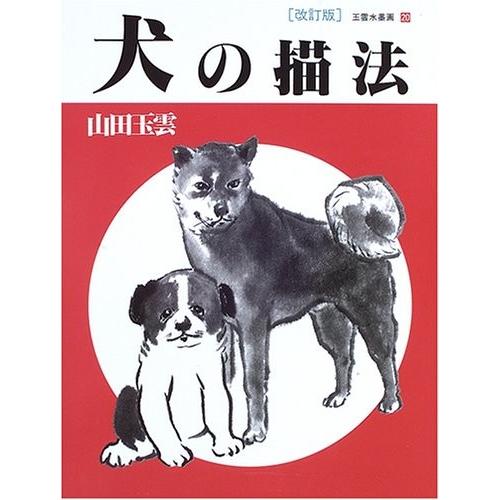 犬の描法 玉雲水墨画 中古本 アウトレット Zuk Zero Two 通販 Yahoo ショッピング