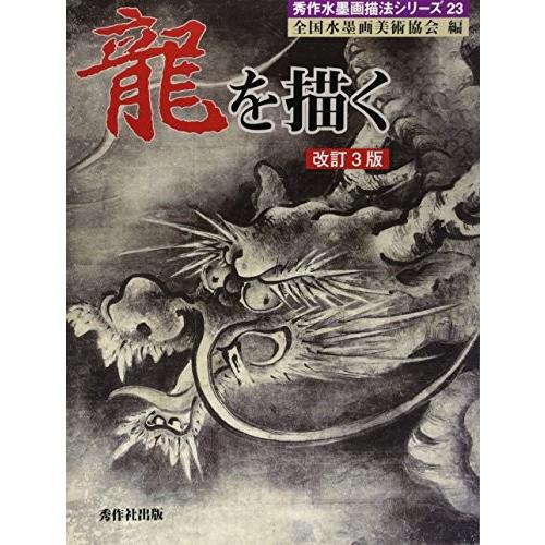龍を描く 秀作水墨画シリーズ 中古本 アウトレット Zuk Zero Two 通販 Yahoo ショッピング