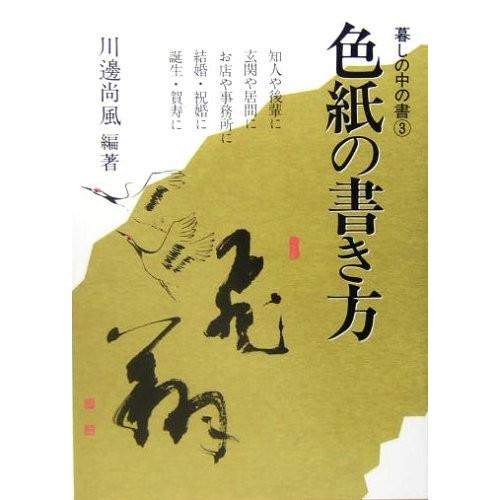 色紙の書き方 暮しの中の書 中古本 アウトレット Zuk Zero Two 通販 Yahoo ショッピング