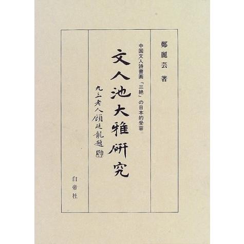 文人池大雅研究 中国文人詩書画 三絶 の日本的受容 中古本 イラスト カット アウトレット Two Zero アウトレット Zukならショッピング ランキングや口コミも豊富なネット通販 更にお得なpaypay残高も スマホアプリも充実で毎日どこからでも気になる商品を
