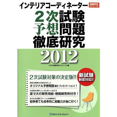 インテリアコーディネーター2次試験予想問題徹底研究12 Zero 徹底研究シリーズ イラスト 中古本 アウトレット Zuk アウトレット Zukならショッピング ランキングや口コミも豊富なネット通販 更にお得なpaypay残高も スマホアプリも充実で