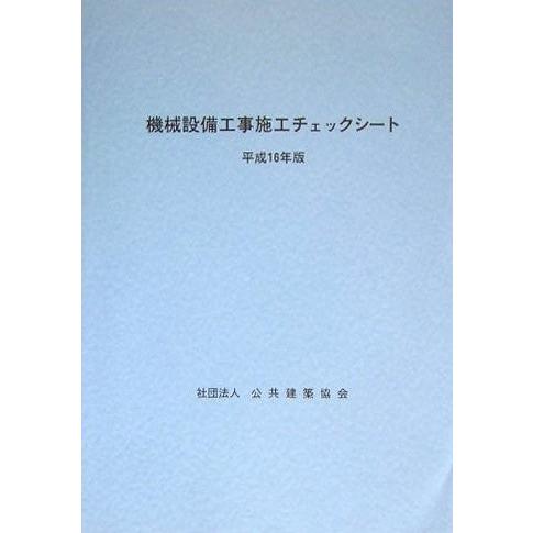 機械設備工事施工チェックシート 平成16年版 中古本 アウトレット イラスト Www Mantraman Com Mx