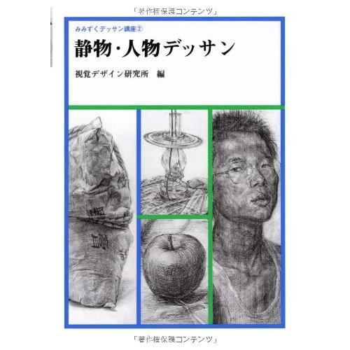 静物 人物デッサン みみずくデッサン講座 中古本 アウトレット Zuk Zero Two 通販 Yahoo ショッピング