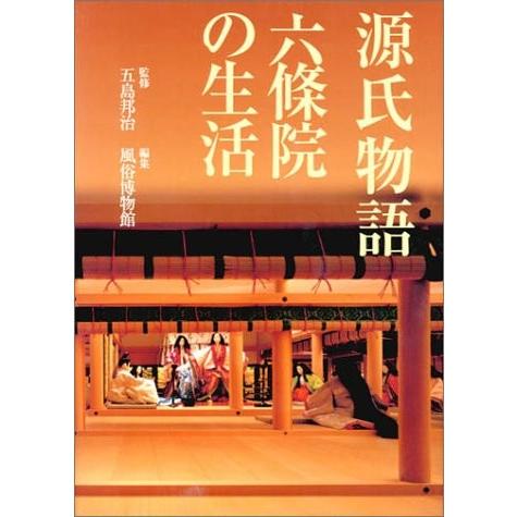 源氏物語 六条院の生活 六条院の生活 イラスト 中古本 アウトレット 趣味 Zux7k Two Zero