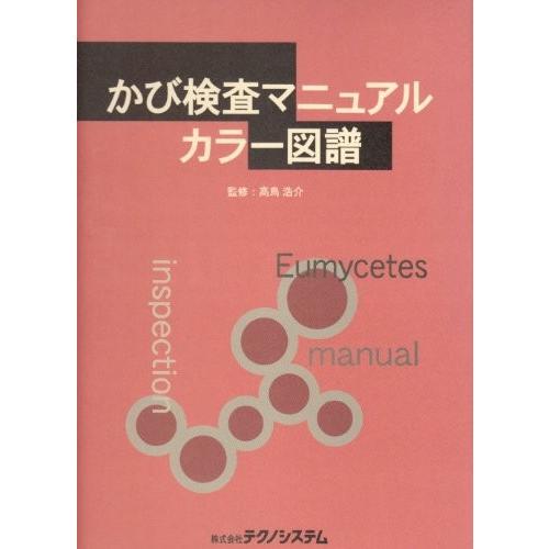 かび検査マニュアルカラー図譜 アウトレット Zukならショッピング ランキングや口コミも豊富なネット通販 更にお得なpaypay残高も スマホアプリも充実で毎日どこからでも気になる商品をその場でお求めいただけます 本 雑誌 コミック 中古本 アウトレット