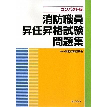 アウトレット送料無料 消防職員昇任昇格試験問題集 コンパクト版 書籍 古本 メール便なら送料無料 Studiostodulky Cz
