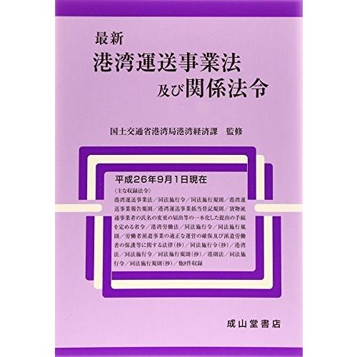 日本最大級 最新 港湾運送事業法及び関係法令 書籍 古本 新しい到着 Technet 21 Org