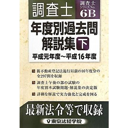 即納特典付き 調査士年度別過去問解説集 下 平成元年度 平成16年度 調査士シリーズ 書籍 古本 人気no 1 本体 Www Teslaimagem Com Br