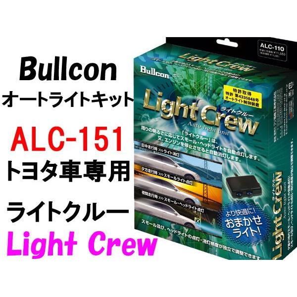 Bullconオートライトユニット ともし火労働者の一団 ALC-151 トヨタ車専用 ともし火自動小銃点灯 フジ電機産業