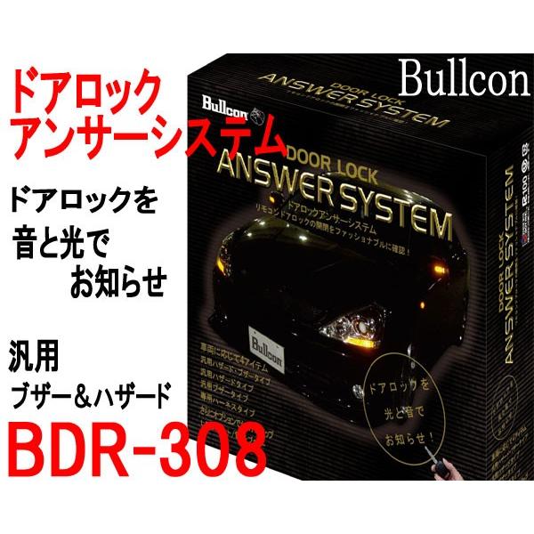 ドアロックアンサーシステム BDR-308 ハザード点滅 ブザー音 光と音でロック確認 ブルコン Bullcon フジ電機工業｜zerowin