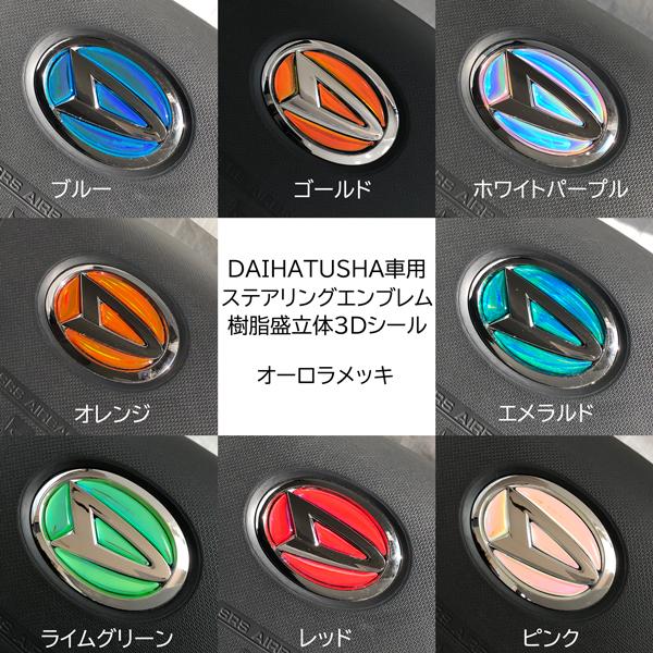 ダイハツ ステアリング エンブレム オーロラメッキホワイト