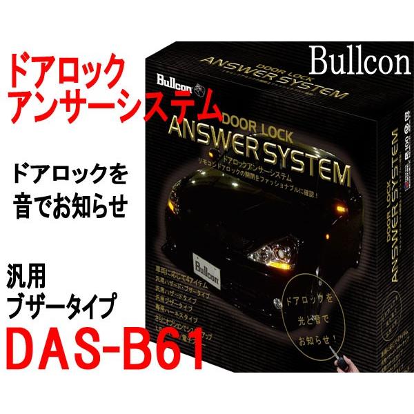 珍しい ドアロックアンサーシステム 音でお知らせ Bullcon Das B61 フジ電機工業 ブルコン 全品送料無料 Www Muslimaidusa Org