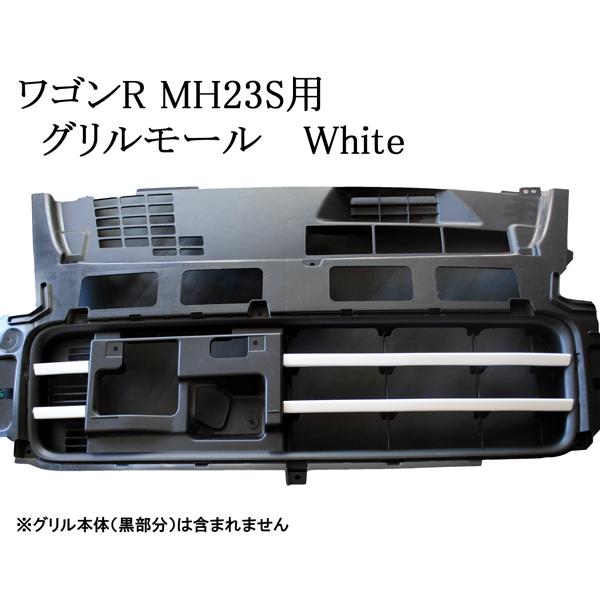 スズキ ワゴンR スティングレー MH23 社外 バンパー ビレッド グリル ワゴンR MH23S専用 日本製フロントグリル・ビレットモール ホワイト