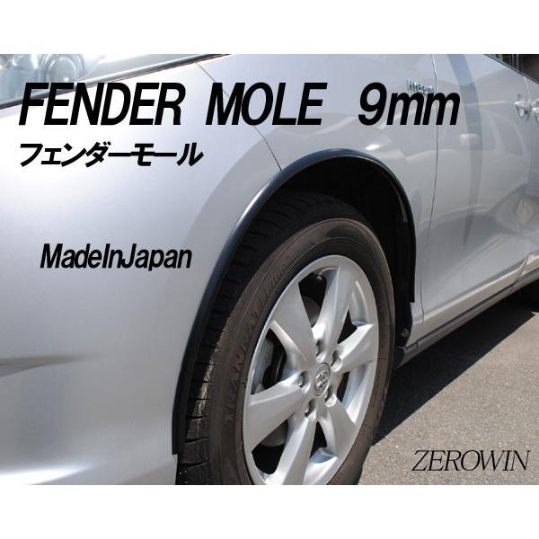 フェンダーモール黒 9mm幅 3m（150cm×2本）日本製 ドレスアップ はみ