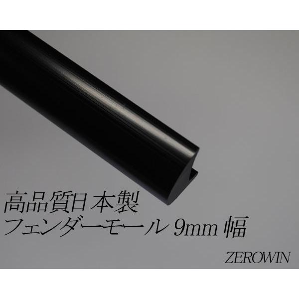フェンダーモール黒 9mm幅 3m（150cm×2本）日本製 ドレスアップ はみ
