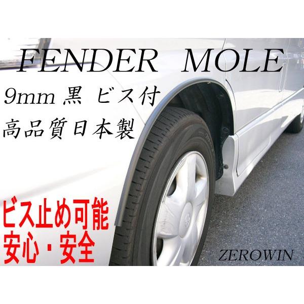 フェンダーモール黒 ビス止め対応 9mm幅 3m（150cm×2本）日本製 ドレス