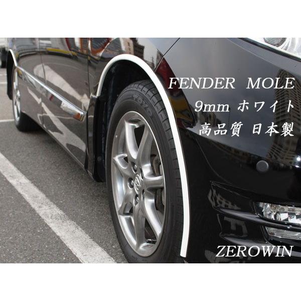ホワイトフェンダーモール 9mm幅 3m（150cm×2本）日本製 ドレスアップ