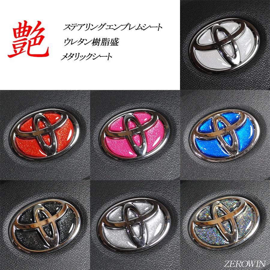 トヨタ ステアリング エンブレムシート メタリック ハンドル用 SDH-T01
