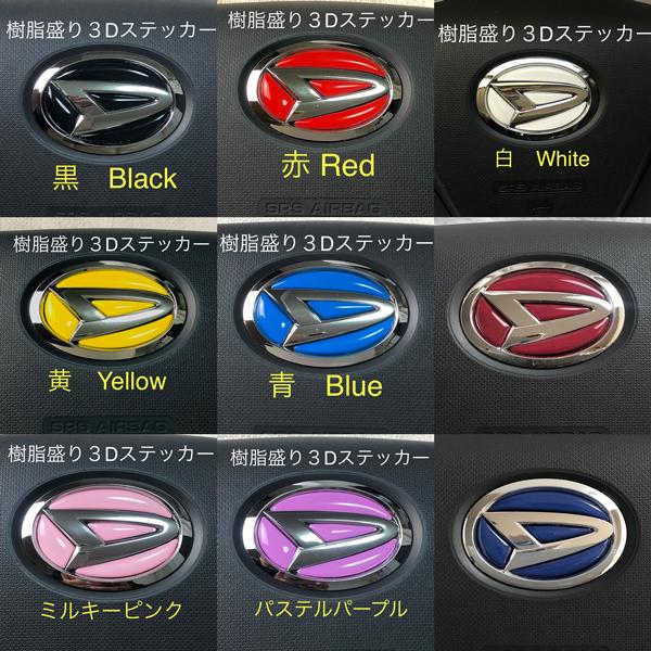ダイハツ ステアリングエンブレムシート SDH-D01 ハンドル用 樹脂盛