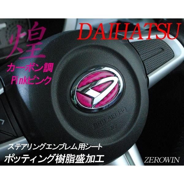 ダイハツ ステアリングエンブレム カーボンシート SDH-D01