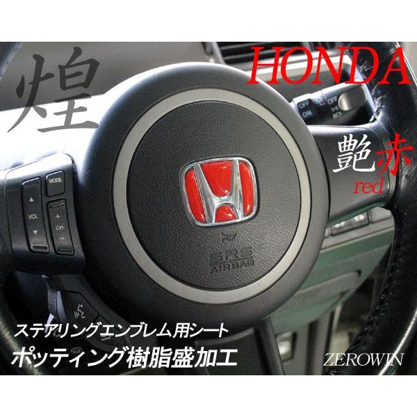 ホンダ ステアリング エンブレムシート ハンドル用 SDH-H01 樹脂盛立体