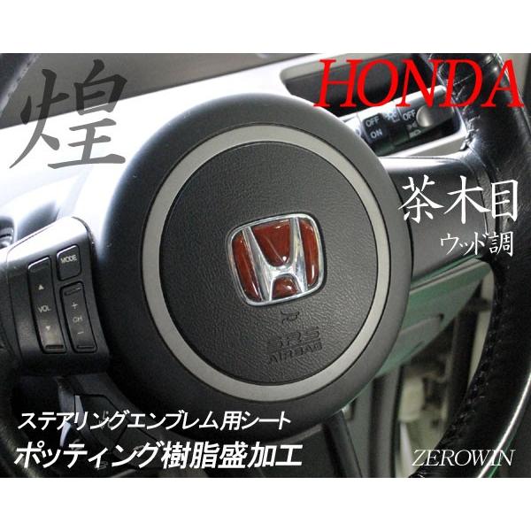 ウッド調 ステアリングエンブレムシート ホンダハンドル用 黒木目/銀木目/茶木目 SDH-H01 ポッティング加工 :sdh-h01-w3:ZEROWIN - 通販 - Yahoo!ショッピング ウッド調 ステアリングエンブレムシート ホンダハンドル用 黒木目/銀木目/茶木目 SDH-H01 ポッティング加工 :sdh-h01-w3:ZEROWIN - 通販 - Yahoo!ショッピング