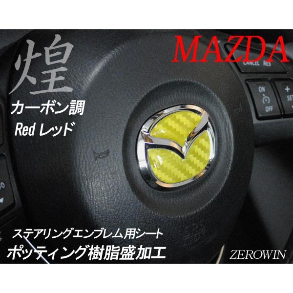 マツダ ステアリング エンブレムシート カーボン調 ハンドル用 SDH-M01