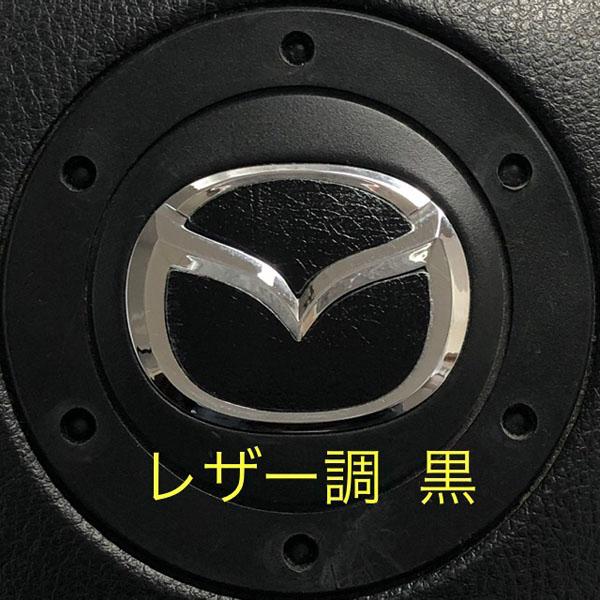 マツダ ステアリング エンブレムシート レザー調 革調 ハンドル用 SDH