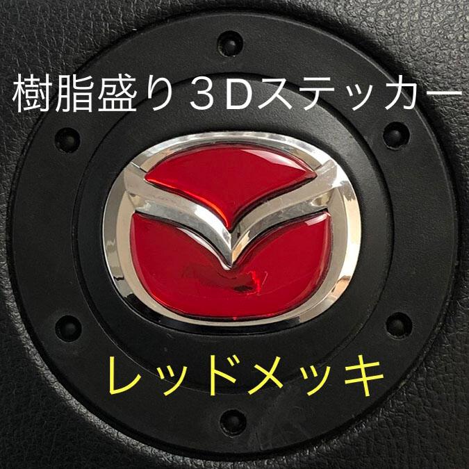 マツダ ステアリング エンブレムシート レッドメッキ ハンドル用 SDH