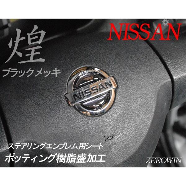 日産 メッキステアリングエンブレムシートN01 ハンドル用 樹脂盛立体成型タイプ｜zerowin｜04