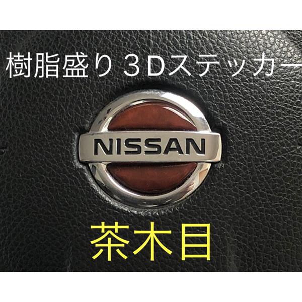 日産 ウッド調ステアリング エンブレムシート ハンドル用 SDH 日産 ウッド調ステアリング エンブレムシート ハンドル用 SDH