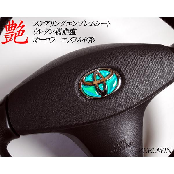 ステアリングエンブレムシート オーロラメッキ トヨタマーク ハンドル用 SDH-T01 樹脂盛立体加工 簡単取付 マジョーラ｜zerowin｜14